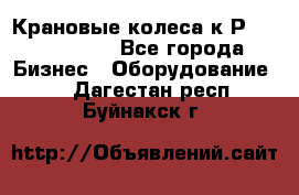 Крановые колеса к2Р 710-100-150 - Все города Бизнес » Оборудование   . Дагестан респ.,Буйнакск г.